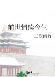 前世情续今生