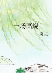 一场高烧