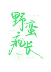 野蛮生长