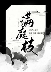 满庭枝