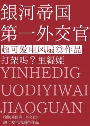 [奥特曼]银河帝国第一外交官