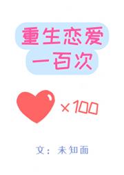 重生恋爱一百次