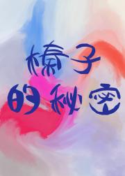 [韩娱]榛子的秘密