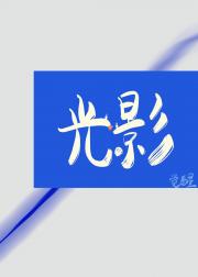 光影