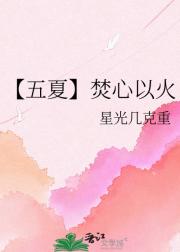 【五夏】焚心以火