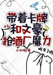 我在文豪助力下，带着卡牌抢酒厂魔力