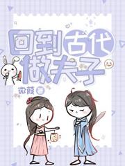 回到古代做夫子