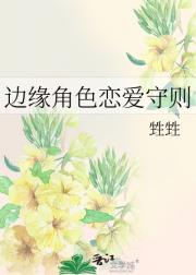 边缘角色恋爱守则