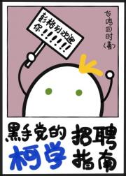 黑手党的柯学招聘指南