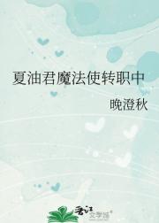 夏油君魔法使转职中