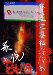 你是注定要被修正的系统BUG