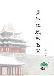 墨入红城朱玉黑