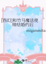 [西幻]和竹马魔法使契约婚后