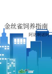 金丝雀饲养指南