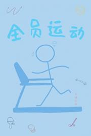 全员运动[规则怪谈]