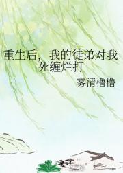 重生后，我的徒弟对我死缠烂打