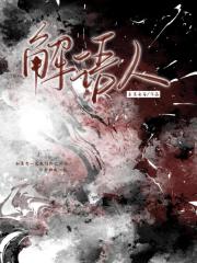 解语人