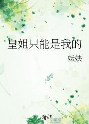 皇姐只能是我的