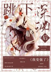 跳下深渊后我变强了