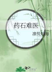 药石难医