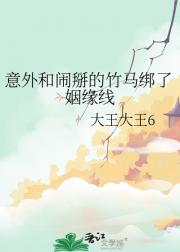 意外和闹掰的竹马绑了姻缘线