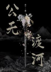 公无渡河