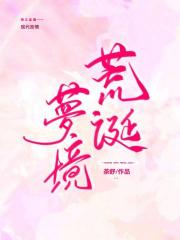 荒诞梦境