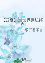 【五夏】当世界到达终点