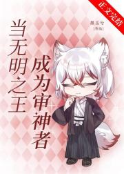 当无明之王成为审神者