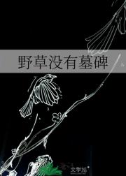 野草没有墓碑