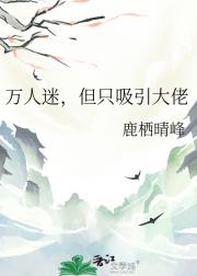 万人迷，但只吸引大佬