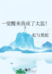 一觉醒来我成了太监！？