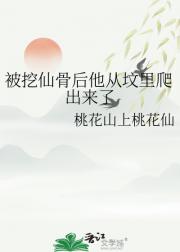 被挖仙骨后他从坟里爬出来了
