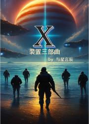 X装置三部曲