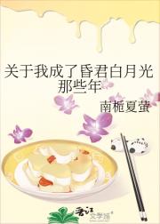 明月别枝惊蝉
