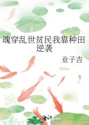 魂穿乱世贫民我靠种田逆袭
