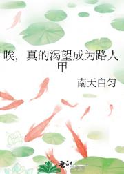 唉，真的渴望成为路人甲