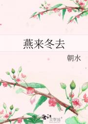 燕来冬去