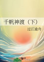 千帆神渡（下）