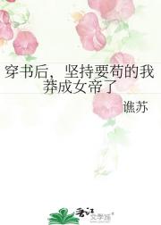 穿书后，坚持要苟的我莽成女帝了