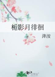 栀影月徘徊