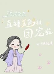 我在南蛮直播美食开荒