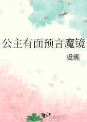 公主有面预言魔镜