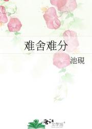 难舍难分