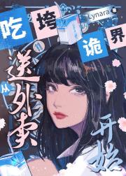 吃垮诡界从送外卖开始