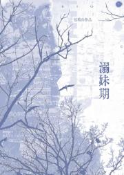 溺妹期