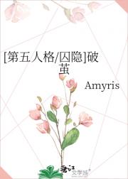 [第五人格/囚隐]破茧