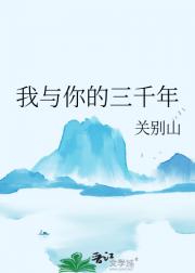 我与你的三千年