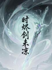 时烬剑未凉