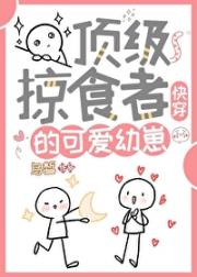 顶级掠食者的可爱幼崽（快穿）
